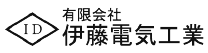 有限会社伊藤電気工業