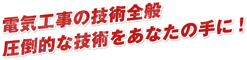 電気工事の技術全般圧倒的な技術をあなたの手に!
